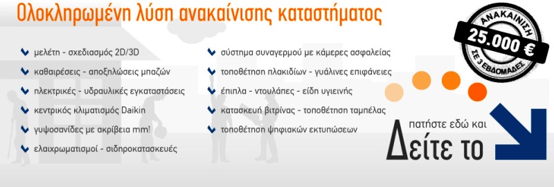 ΑΝΑΚΑΙΝΙΣΗ-ΚΑΤΑΣΤΗΜΑΤΩΝ-ΠΡΟΣΦΟΡΑ-25.000